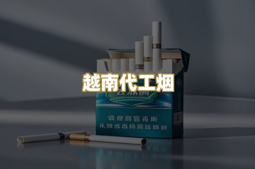 越南代工烟